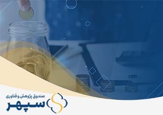 صندوق پژوهش و فناوری
