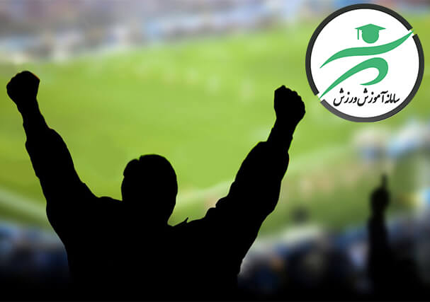 سامانه آموزش ورزش